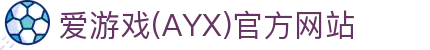 爱游戏官网入口体育官网 - 体育服务平台